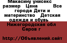 Макасину унисекс 25 размер › Цена ­ 250 - Все города Дети и материнство » Детская одежда и обувь   . Нижегородская обл.,Саров г.